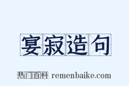 宴寂造句是什么意思的图片